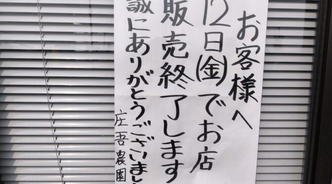 直売所最終日です。